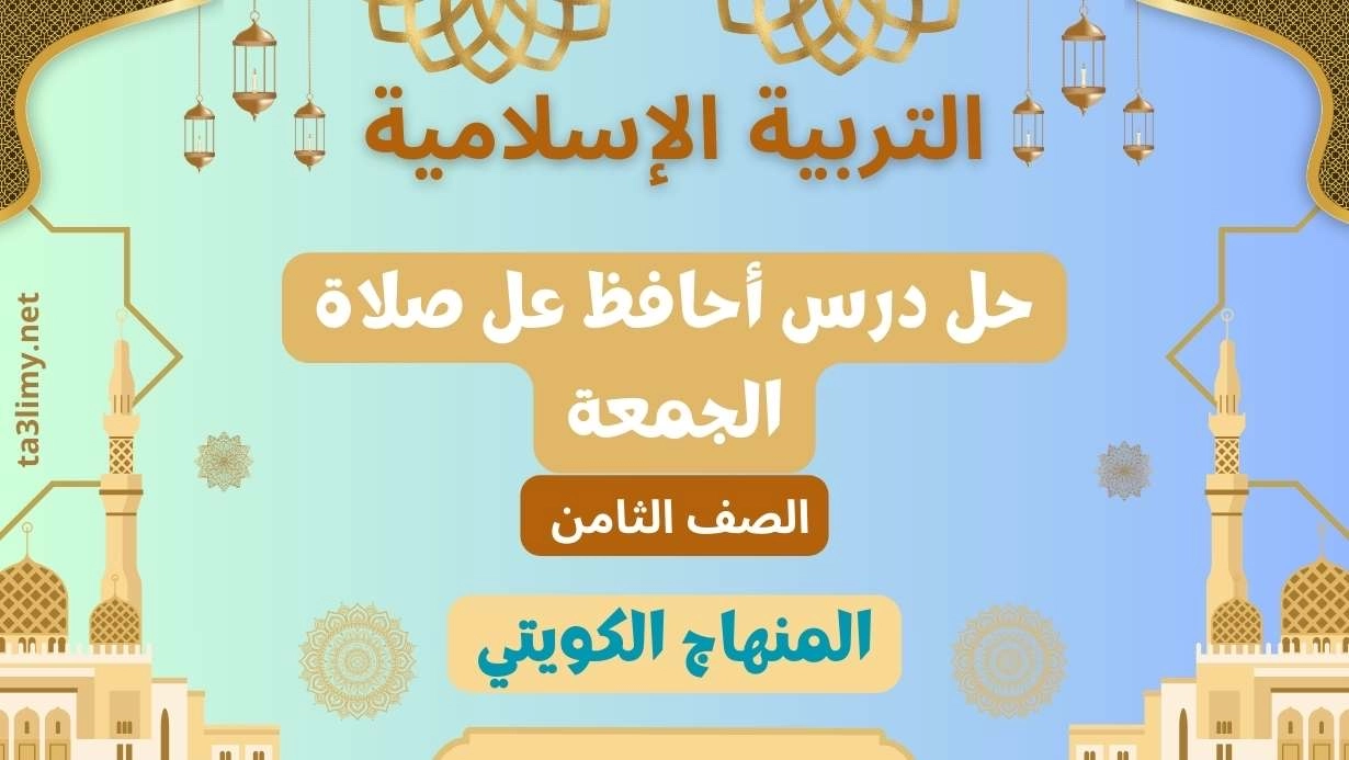 حل درس أحافظ عل صلاة الجمعة للصف الثامن الكويت